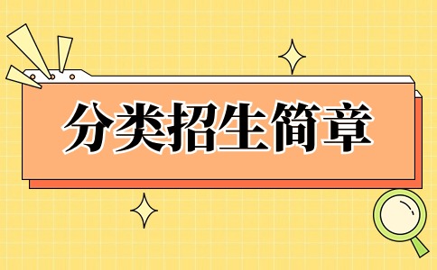 如何准确解读福建高职分类考试简章