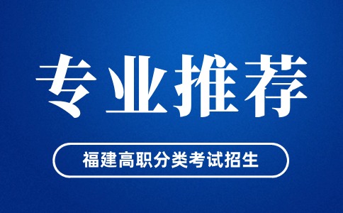 福建高职分类考试适合男生/女生报考的专业盘点