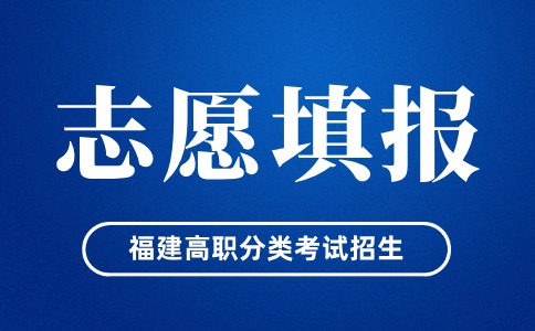 2024年福建高职分类志愿什么时候填报