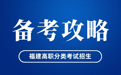 福建高职分类考试备考心态调整和应对策略