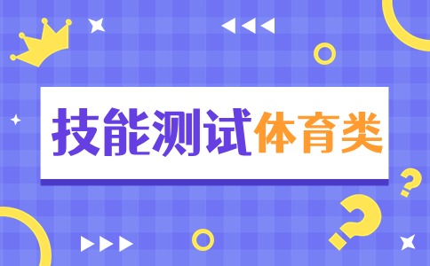 2024年福建高职分类招考【体育类】技能考试要求