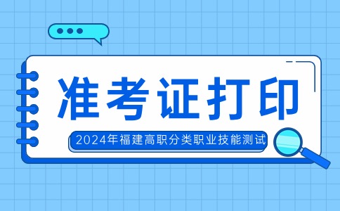 福建高职分类医药卫生类职业技能测试准考证打印时间