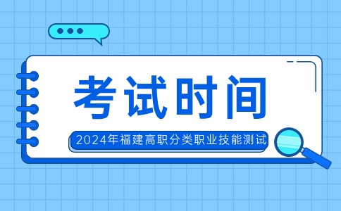 福建高职分类畜牧类、农林类职业技能考试时间