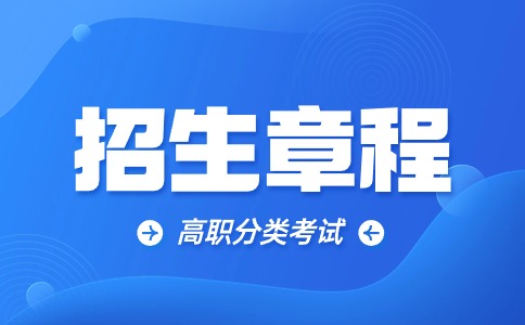 闽北职业技术学院高职院校分类考试招生章程