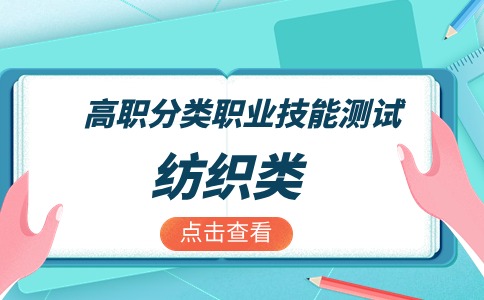 2024年福建高职分类招考（纺织类）职业技能测试考生须知