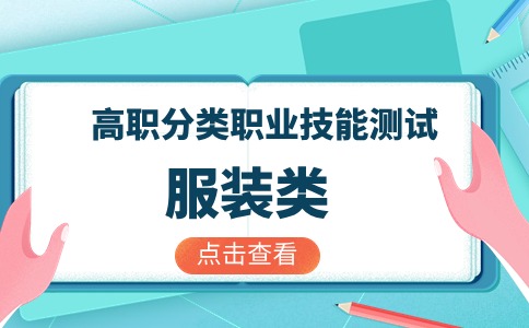 2024年福建高职分类招考（服装类）职业技能测试考生须知