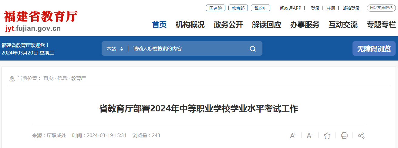 福建省教育厅部署2024年中等职业学校学业水平考试工作