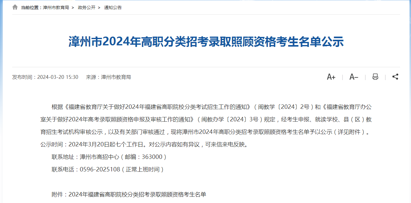 漳州市2024年高职分类招考录取照顾资格考生名单公示