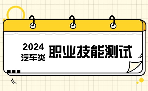 福建高职分类（汽车类）职业技能测试时间：3月22日-25日