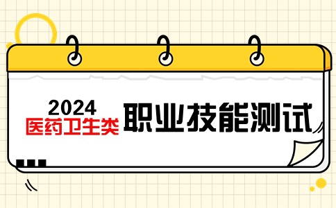 福建高职分类（医药卫生类）职业技能测试时间