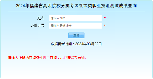 2024年福建高职分类考试（餐饮类）职业技能测试成绩查询