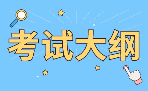 福建省中等职业学校学业《学前儿童卫生保健》考试大纲