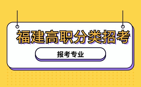 福州软件职业技术学院2024年高职分类考试分专业拟招生计划