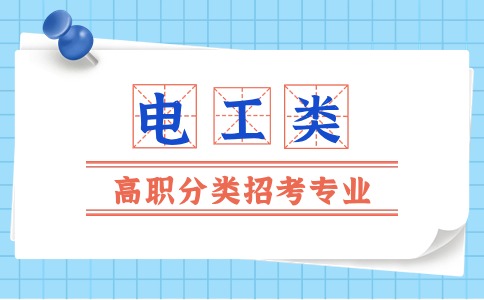 福建高职分类考试(电工类)对应报考专业