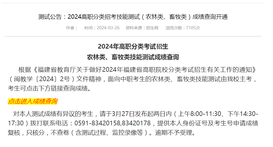 2024年福建高职分类考试招生（农林类、畜牧类）技能测试成绩查询
