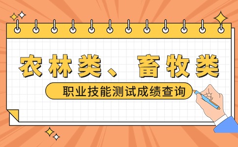 2024年福建高职分类考试招生（农林类、畜牧类）技能测试成绩查询