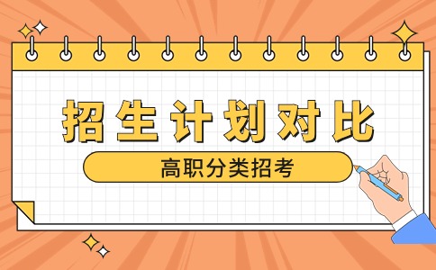 2021-2023年福建高职分类招生计划对比