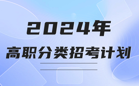 福建信息职业技术学院2024年高职分类考试招生计划表