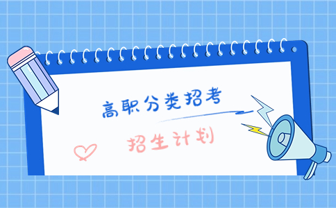 漳州职业技术学院2024年高职分类考试招生计划