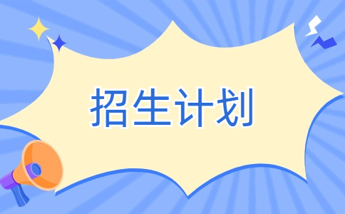 厦门软件职业技术学院24年省高职分类招生计划