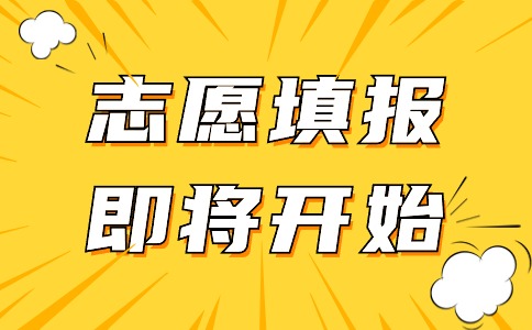 2024福建高职分类考试志愿明日开始填报！