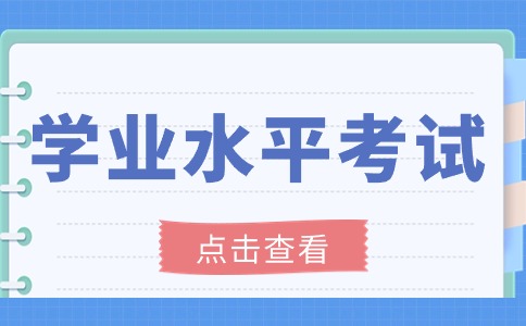 事关25福建高职分类考试！6月学考报名今天结束！