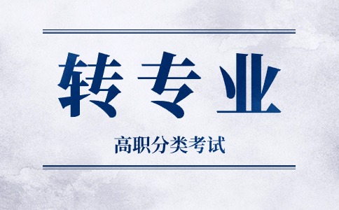 福建高职分类考试