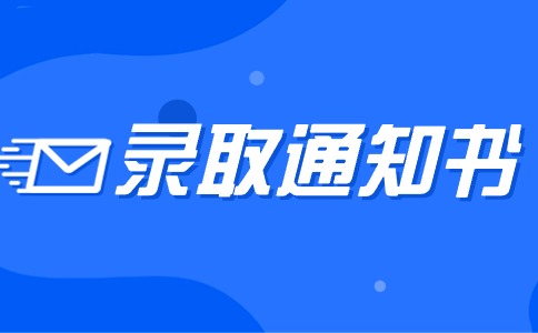 2024福建分类考试被录取了没有收到通知书怎么办？