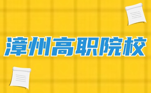 漳州市高职分类考试院校