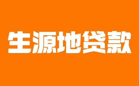 福建分类考试福建省内生源地贷款申请