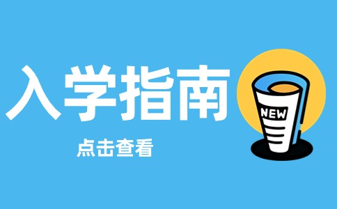 厦门东海职业技术学院2024级新生入学须知