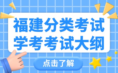 福建省中等职业学校学业计算机应用基础考试大纲