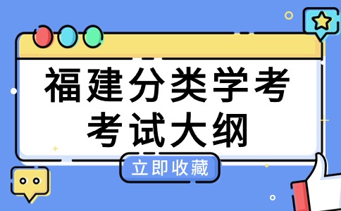 2024年福建分类考试中等职业学校学业水平《植物生产与环境》考试大纲