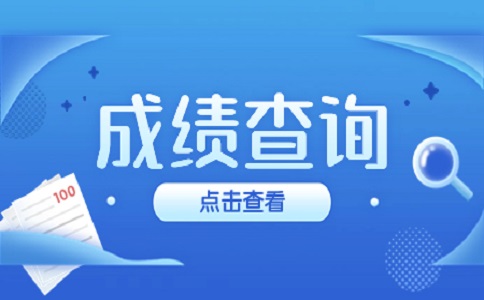 福建高职分类考试成绩查询事项