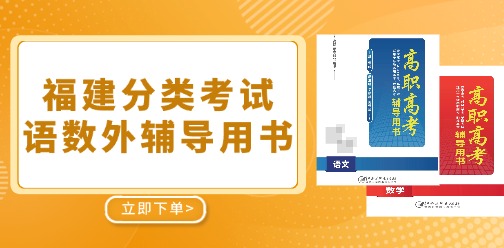 福建分类考试语数外辅导用书已上线！
